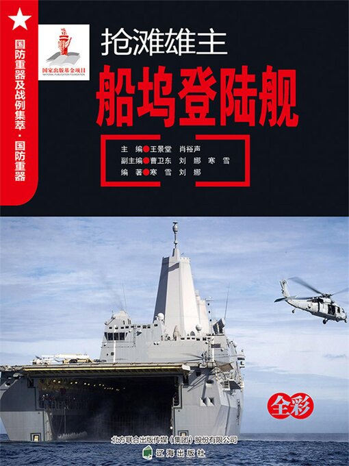 Title details for 抢滩雄主——船坞登陆舰 by 王景堂，肖裕声 - Wait list